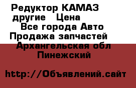 Редуктор КАМАЗ 46,54,другие › Цена ­ 35 000 - Все города Авто » Продажа запчастей   . Архангельская обл.,Пинежский 